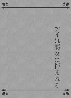アイは悪女に拒まれる