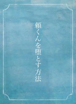 頼くんを堕とす方法