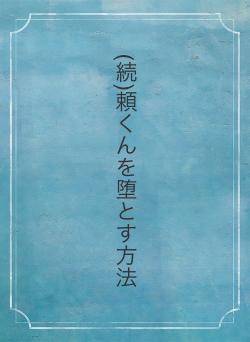(続)頼くんを堕とす方法