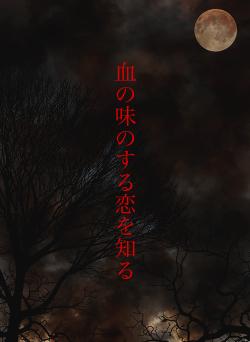 血の味のする恋を知る
