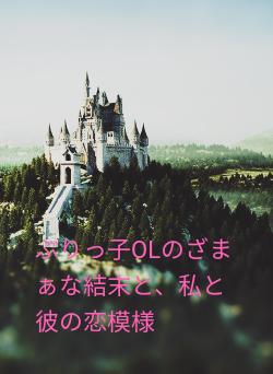 ぶりっ子OLのざまぁな結末と、私と彼の恋模様