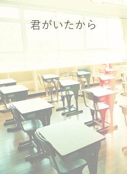 君がいたから