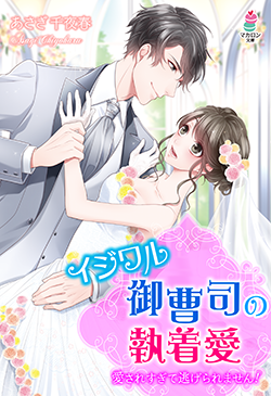 イジワル御曹司の執着愛～愛されすぎて逃げられません！～