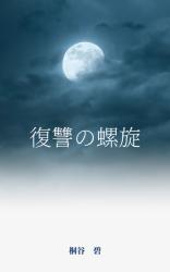 復讐の螺旋